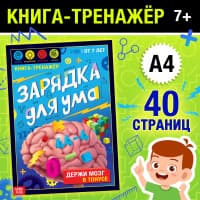 Изображение предложения «Книга «Зарядка для ума»»