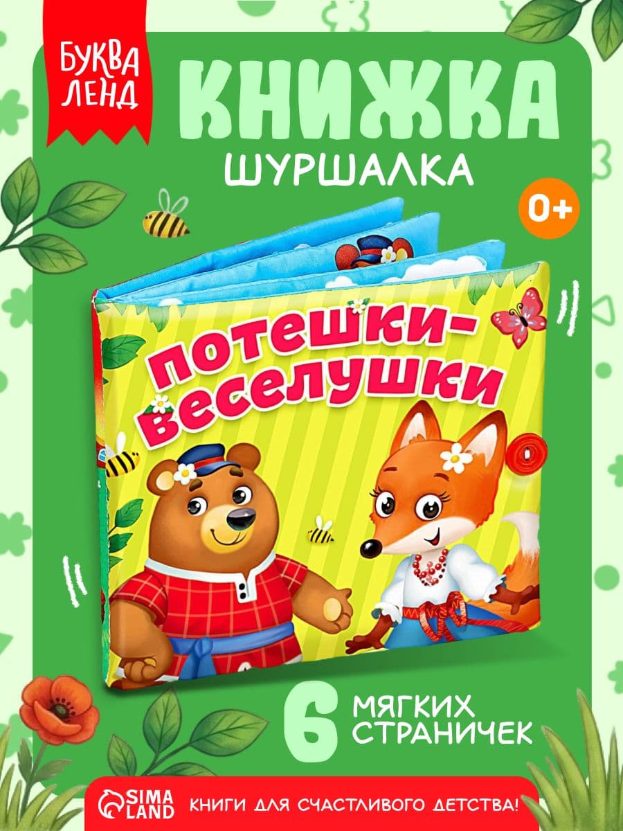 Изображение предложения «Мягкая книжка «Потешки-веселушки»»