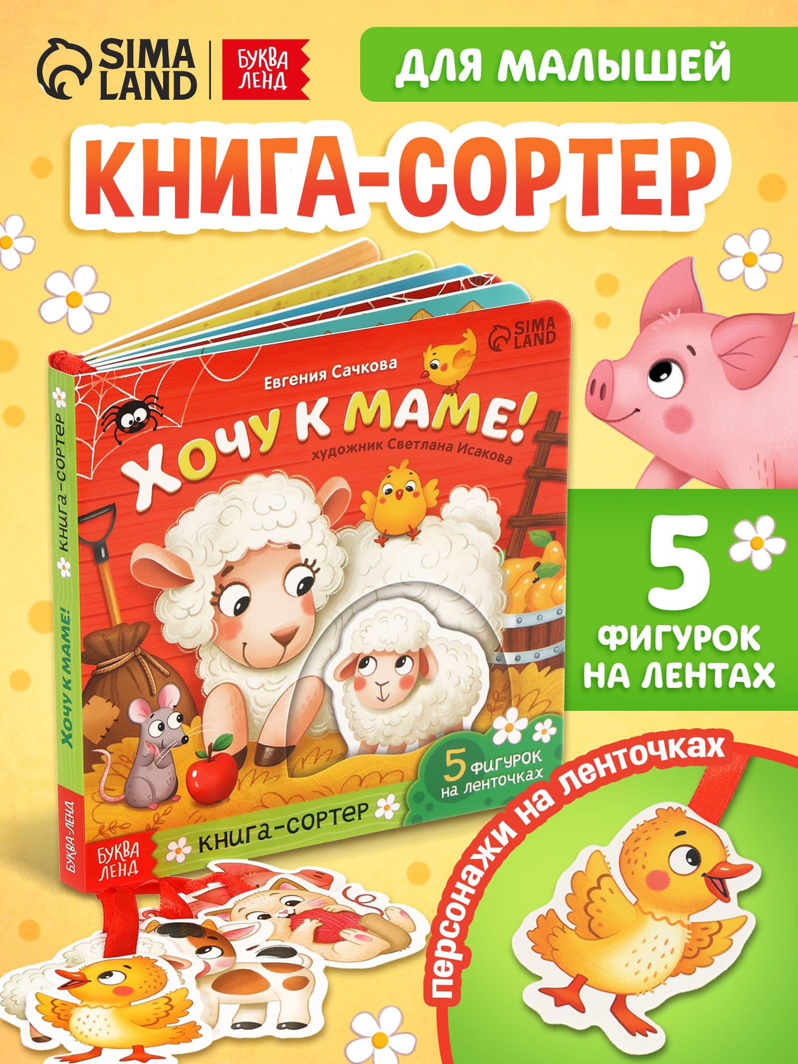 Изображение предложения «Книга-сортер «Хочу к маме!»»