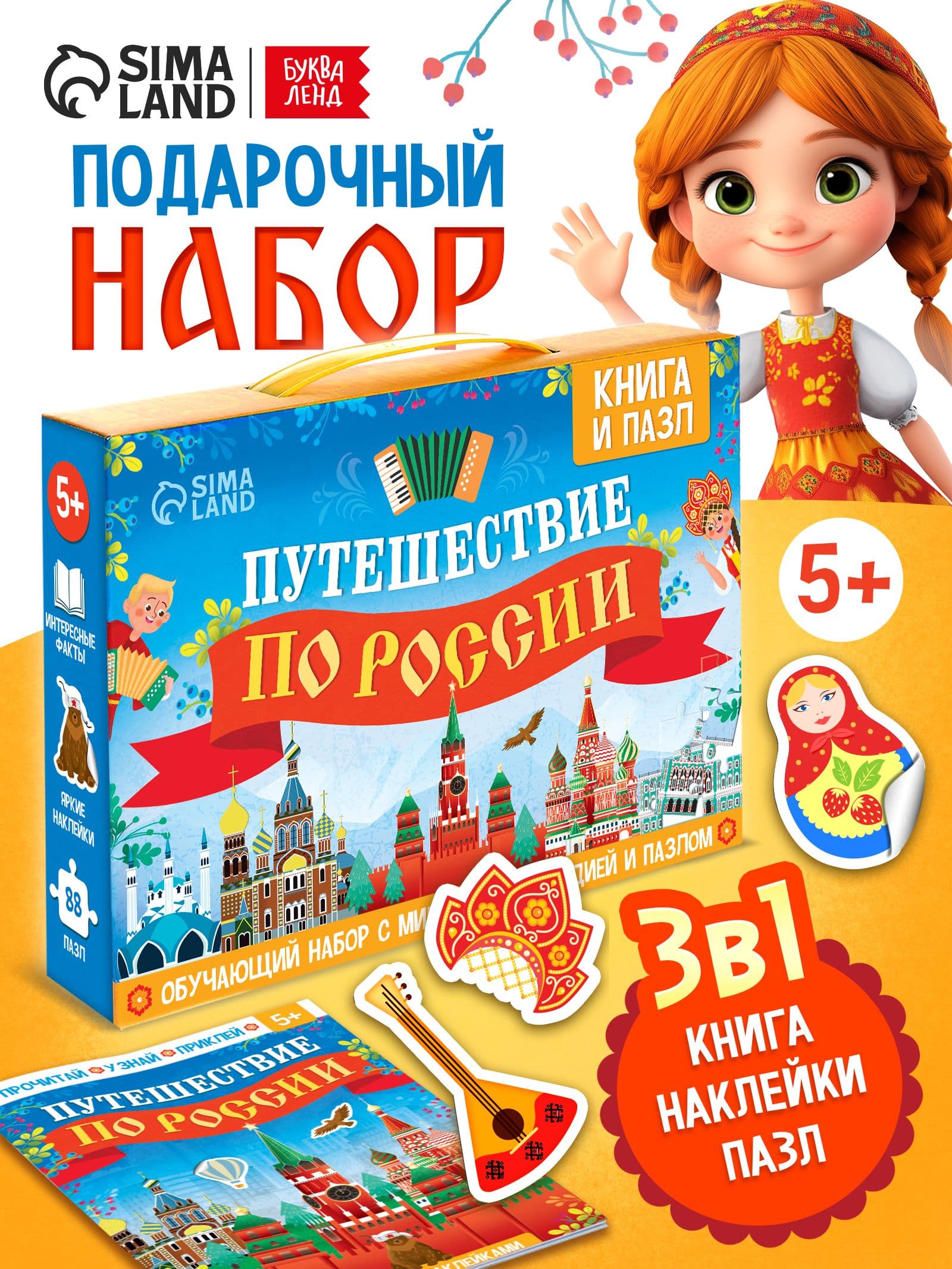 Изображение предложения «Набор «Путешествие по России»»
