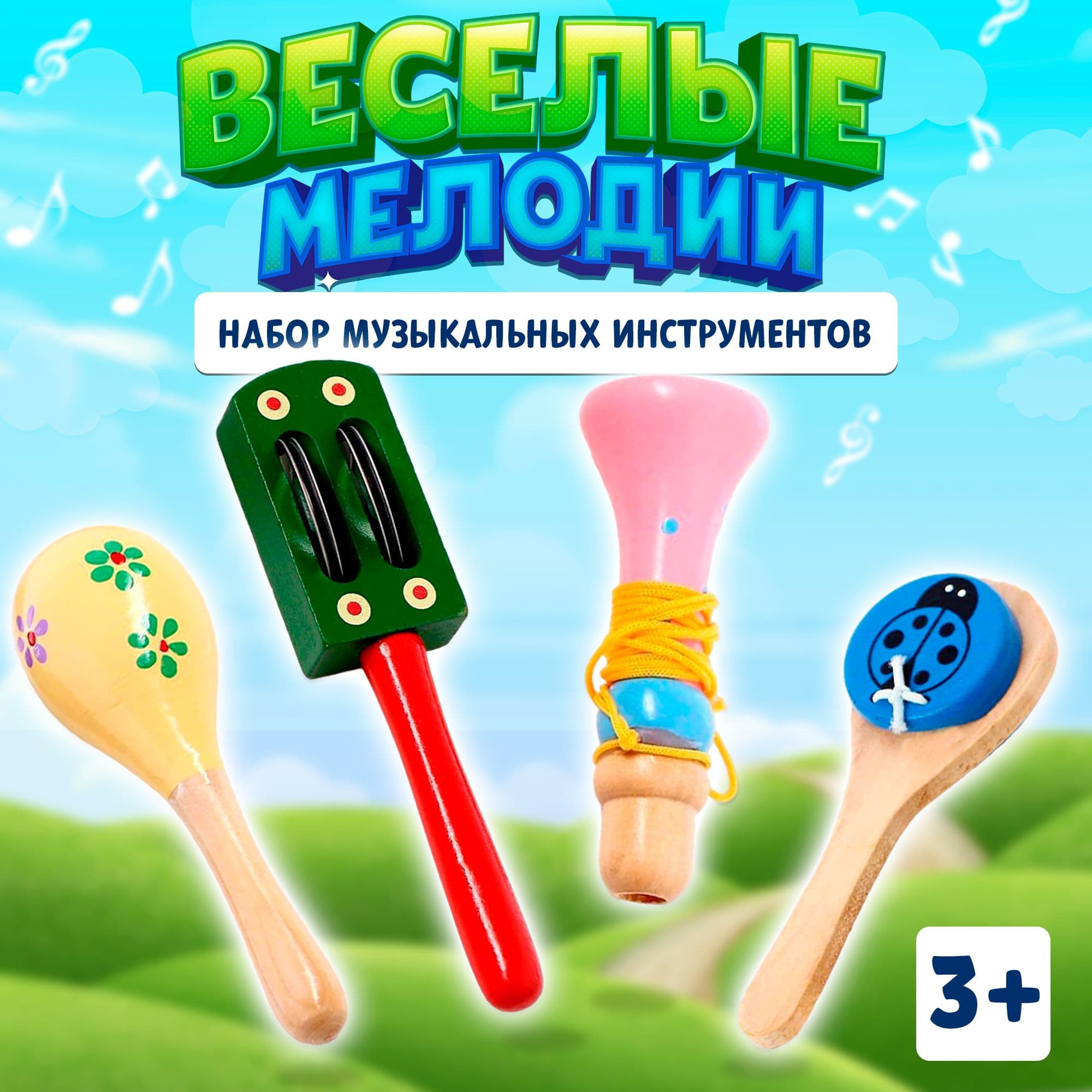 Изображение предложения «Музыкальные инструменты «Весёлые мелодии»»