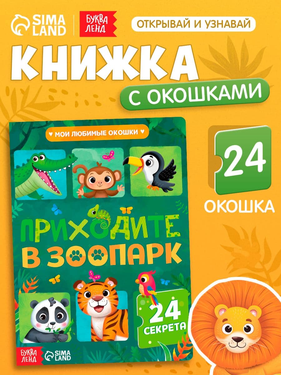 Изображение предложения «Книга с окошками «Приходите в зоопарк»»
