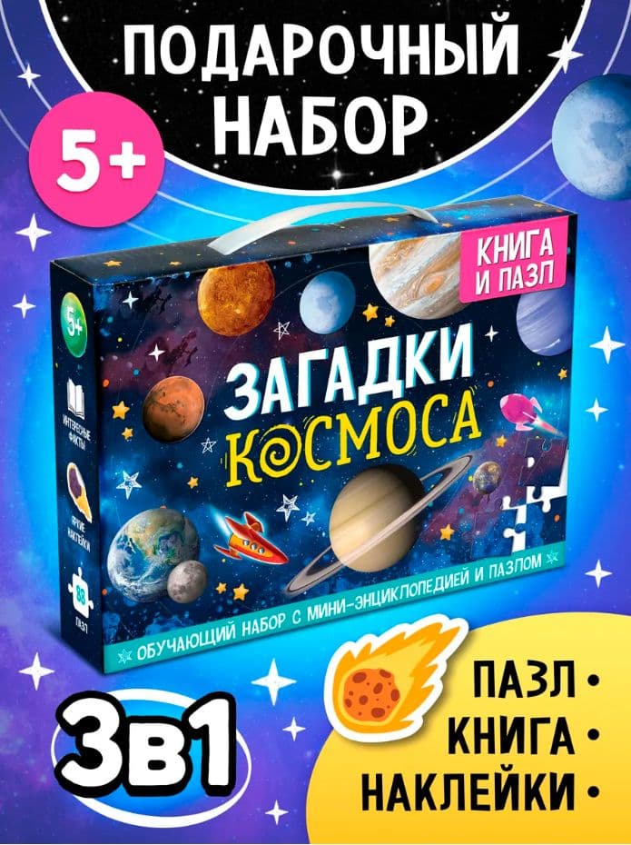 Изображение предложения «Набор «Загадки космоса»»